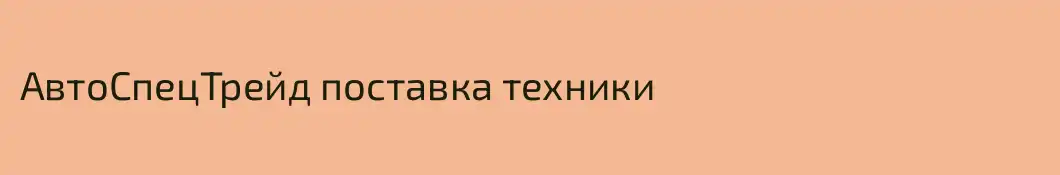 АвтоСпецТрейд поставка техники